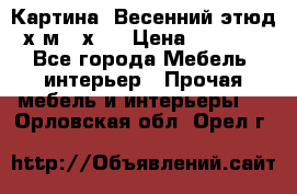 	 Картина “Весенний этюд“х.м 34х29 › Цена ­ 4 500 - Все города Мебель, интерьер » Прочая мебель и интерьеры   . Орловская обл.,Орел г.